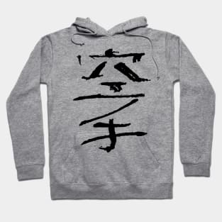 Karate (Japanese) Ink Kanji Hoodie